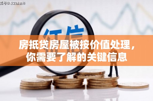滦南房抵贷房屋被按价值处理，你需要了解的关键信息