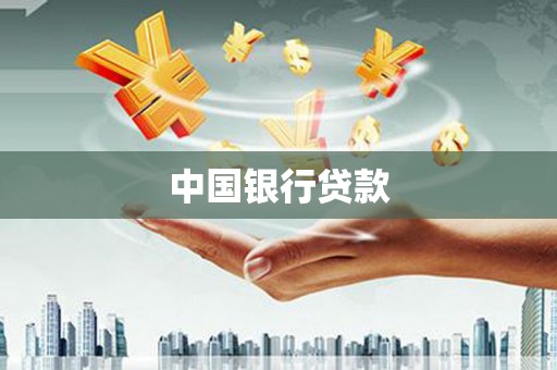 淄川中国银行贷款
