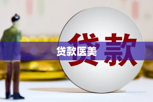 浮山贷款医美