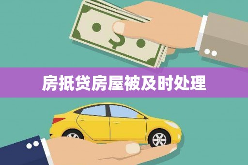 沂南房抵贷房屋被及时处理
