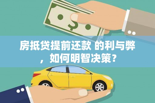 建阳房抵贷提前还款 的利与弊，如何明智决策？