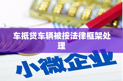 银川车抵贷车辆被按法律框架处理