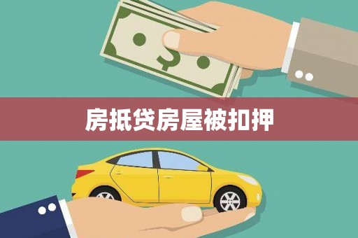 花地玛堂区房抵贷房屋被扣押