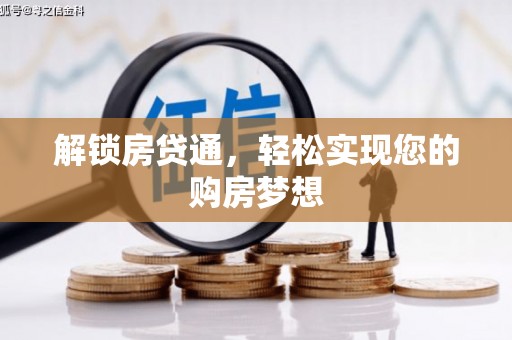 西工解锁房贷通，轻松实现您的购房梦想