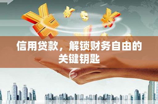 兴宾信用贷款，解锁财务自由的关键钥匙