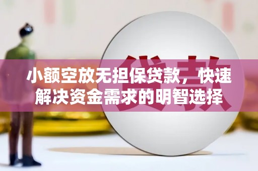 江孜小额空放无担保贷款，快速解决资金需求的明智选择