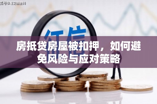 崇明房抵贷房屋被扣押，如何避免风险与应对策略