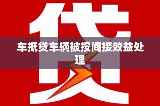 瓜州车抵贷车辆被按间接效益处理