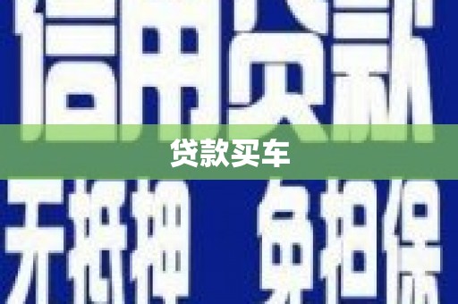 繁昌贷款买车