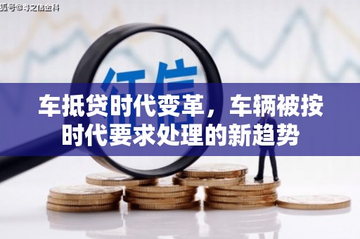 舞钢车抵贷时代变革，车辆被按时代要求处理的新趋势