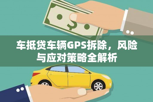 氹仔岛车抵贷车辆GPS拆除，风险与应对策略全解析