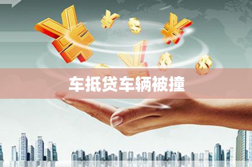 罗定车抵贷车辆被撞